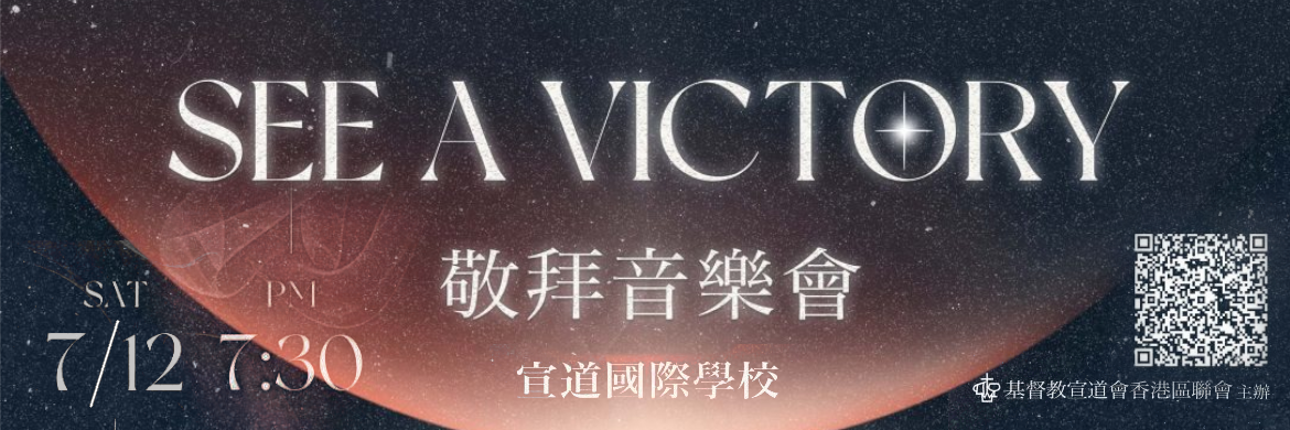 「SEE A VICTORY」敬拜音樂會