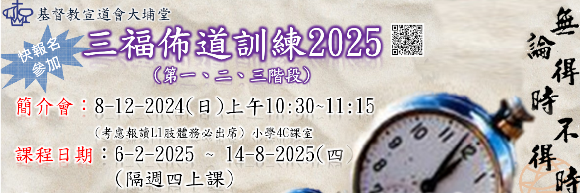 2025 三福佈道課程