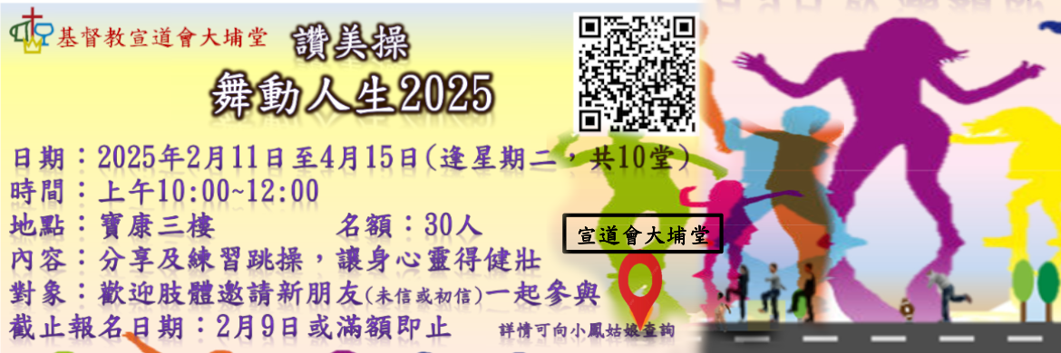 讚美操2025(2-4月)